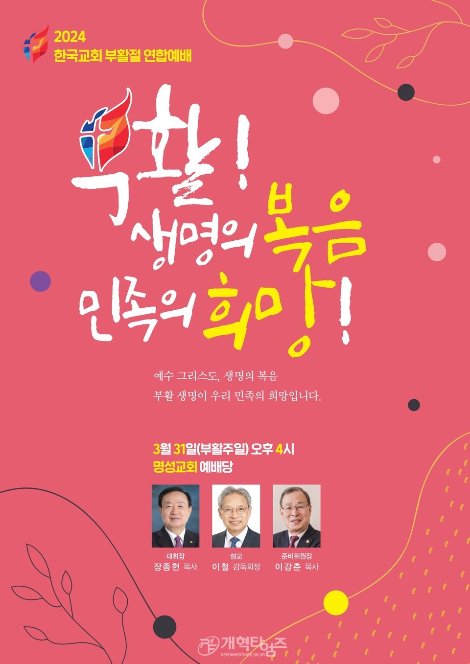 2024 한국교회부활절연합예배 포스터 모습