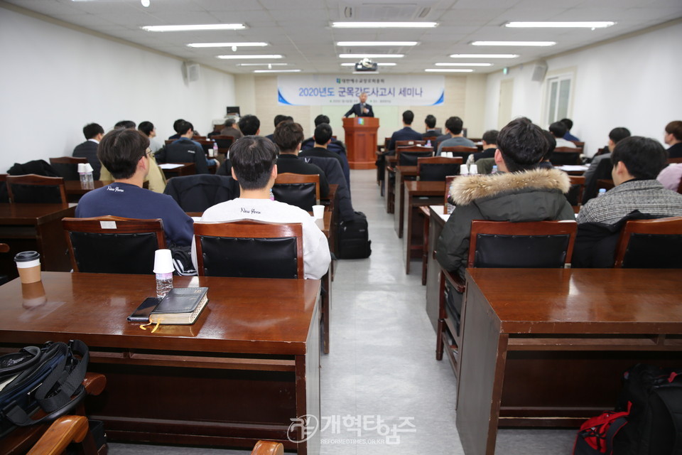 ‘2020 군목강도사고시 세미나’ 모습