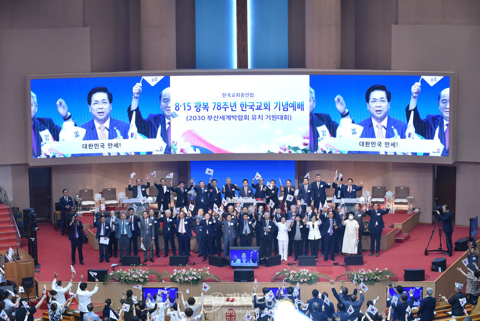 한국교회총연합, 8.15 광복 78주년 기념예배 모습