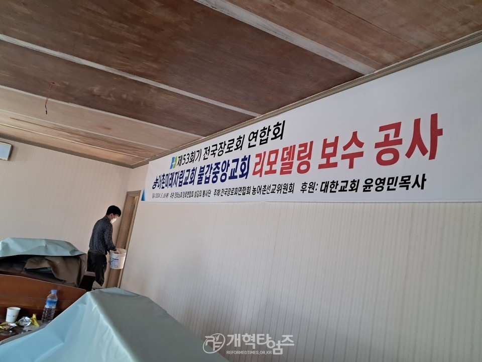 전국장로회 섬김이 봉사단 불갑중앙교회 리모델링 모습