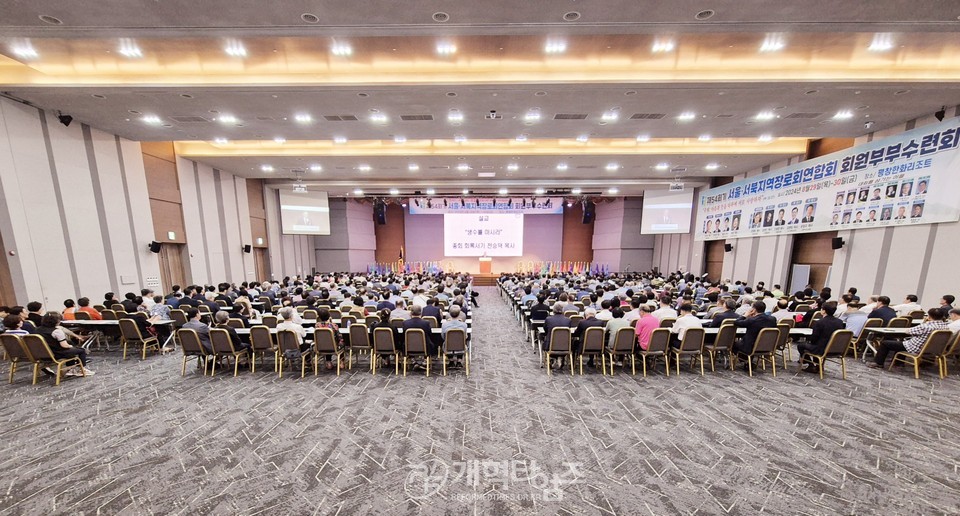 제54회기 서울ㆍ서북지역장로회 회원부부수련회 모습