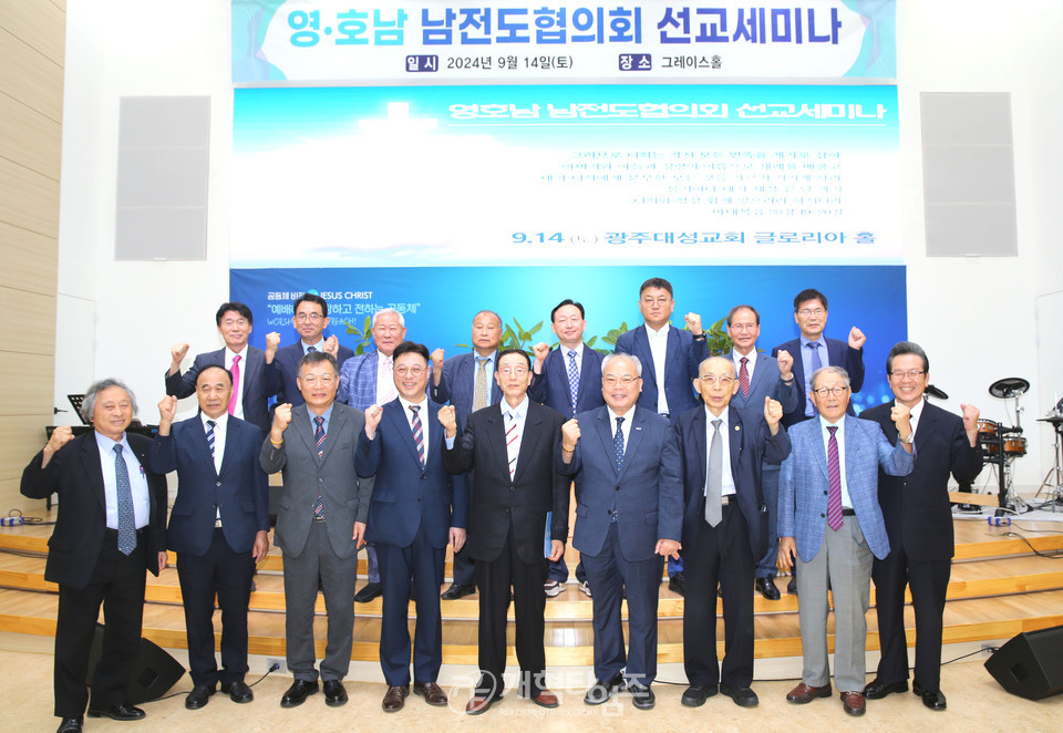 영ㆍ호남 남전도협의회, 선교세미나 모습