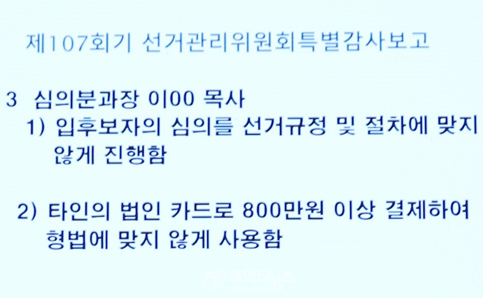 제109회 총회, 감사부 107회기 선관위 특별감사 보고 모습