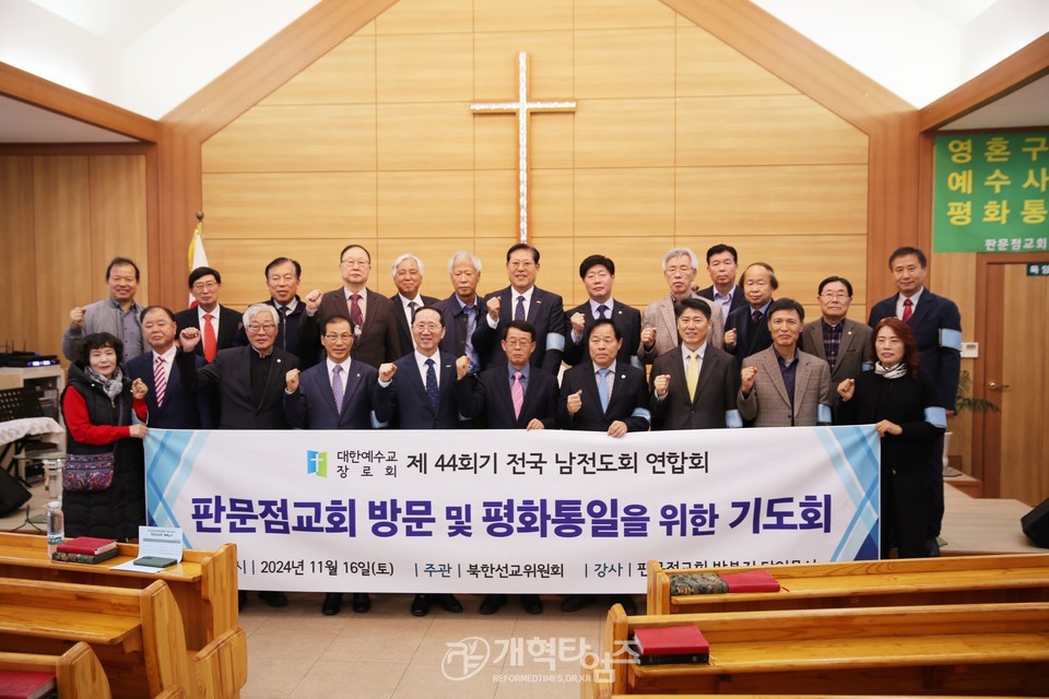 전국남전도회, 판문점교회 통일기도회 모습