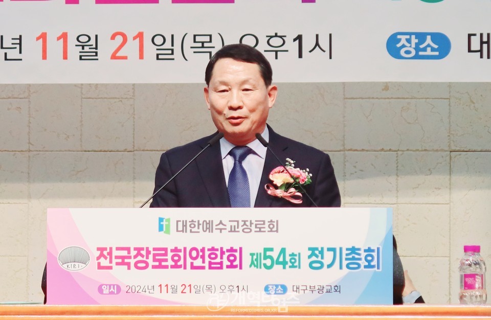 전국장로회 제54회기 정기총회 모습