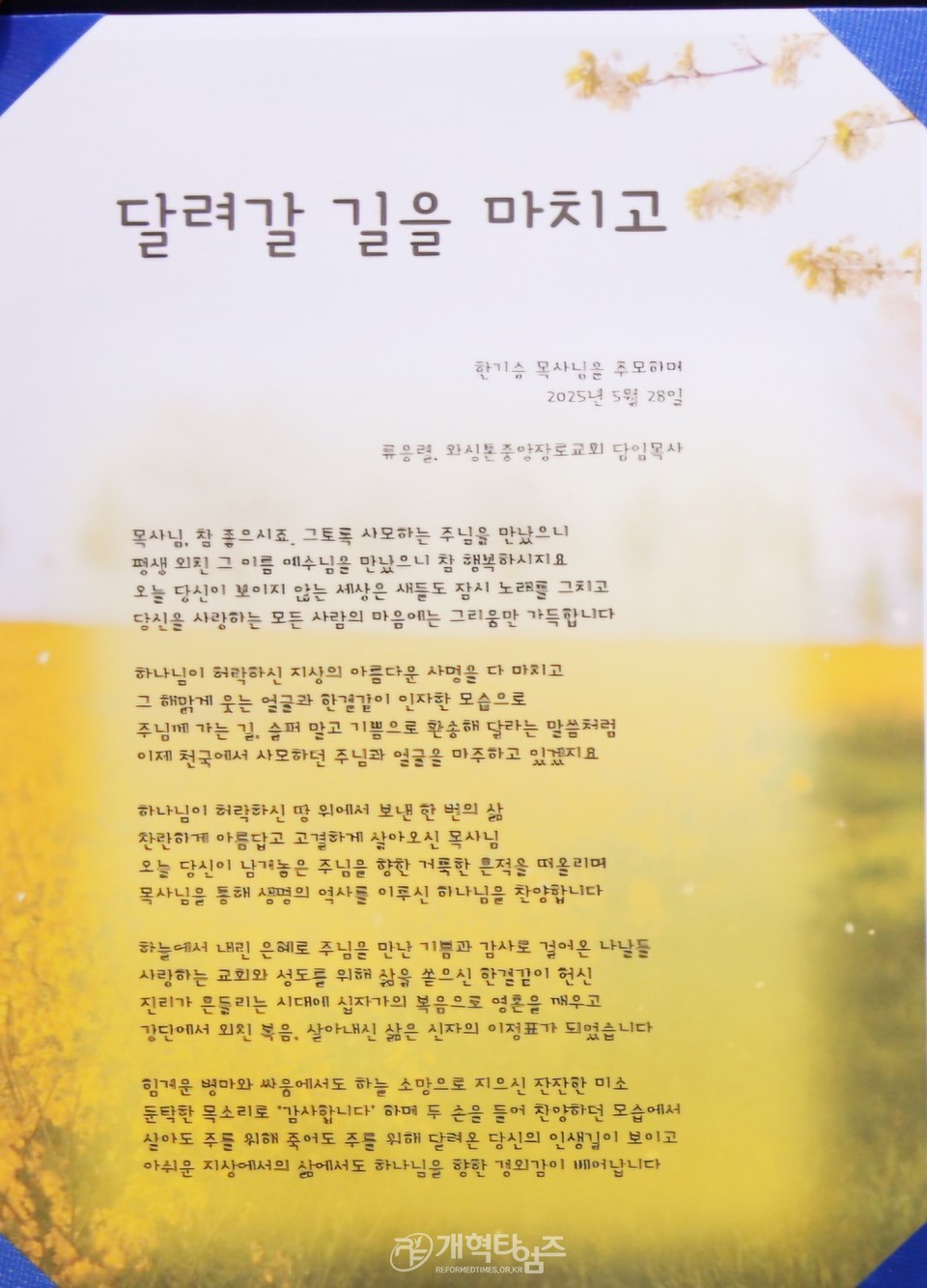 광주중앙교회 故 한기승 원로 목사, 하관예배 류웅렬 목사 조사 모습