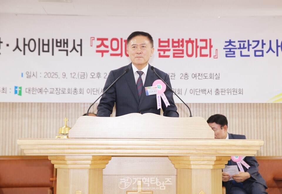 총회 이대위, 이단 사이비 백서「주의하라 분별하라」출판감사예배 모습