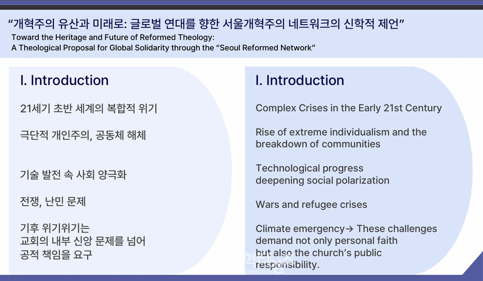 안인섭 교수, 강의 2, 「개혁주의 유산과 미래: 글로벌 연대를 향한 서울 개혁주의 네트워크의 신학적 제언」