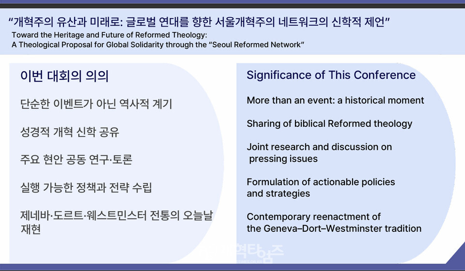 안인섭 교수, 강의 2, 「개혁주의 유산과 미래: 글로벌 연대를 향한 서울 개혁주의 네트워크의 신학적 제언」
