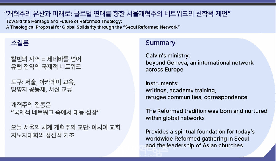 안인섭 교수, 강의 2, 「개혁주의 유산과 미래: 글로벌 연대를 향한 서울 개혁주의 네트워크의 신학적 제언」