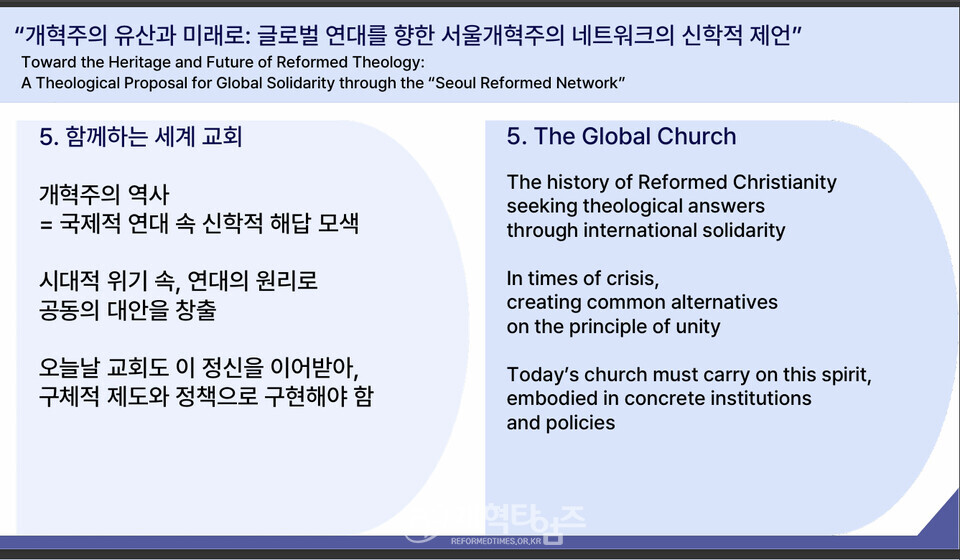 안인섭 교수, 강의 2, 「개혁주의 유산과 미래: 글로벌 연대를 향한 서울 개혁주의 네트워크의 신학적 제언」