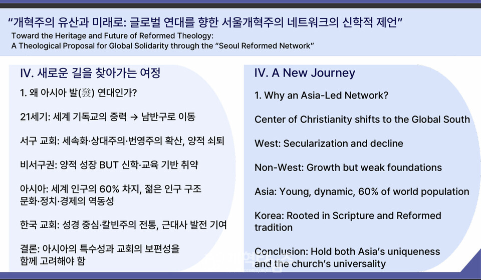 안인섭 교수, 강의 2, 「개혁주의 유산과 미래: 글로벌 연대를 향한 서울 개혁주의 네트워크의 신학적 제언」