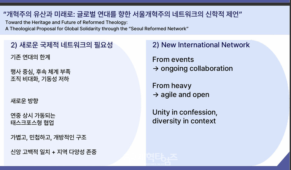 안인섭 교수, 강의 2, 「개혁주의 유산과 미래: 글로벌 연대를 향한 서울 개혁주의 네트워크의 신학적 제언」
