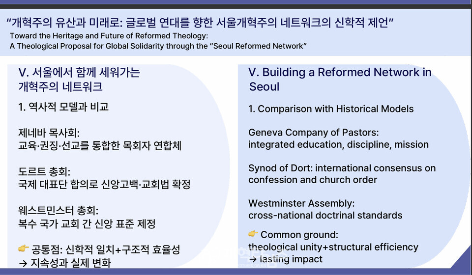 안인섭 교수, 강의 2, 「개혁주의 유산과 미래: 글로벌 연대를 향한 서울 개혁주의 네트워크의 신학적 제언」